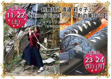 剣舞師「渡邉莉々子」