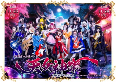和風ガールズバンド「天女神樂」ステージ