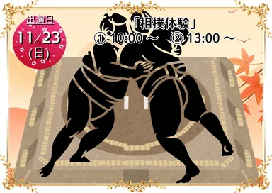 相撲体験