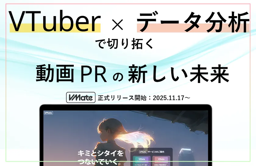 VTuber×データ分析で切り拓く動画PRの新しい未来