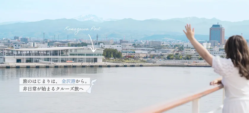 特設サイト「旅のはじまりは、金沢港から。」