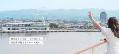 特設サイト「旅のはじまりは、金沢港から。」