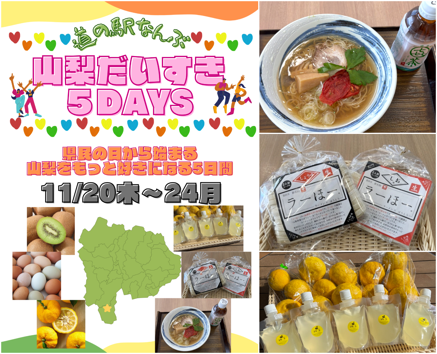 「山梨だいすき5DAYS～県民の日から始まるもっと山梨を好きになる5日間～」＼県民の日～11月3連休は「道の駅なんぶ」に行こう！／