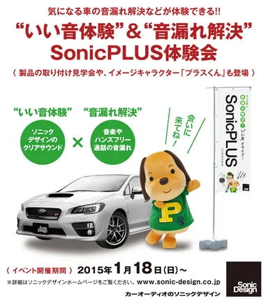 「“いい音体験”＆“音漏れ解決”SonicPLUS体験会」
