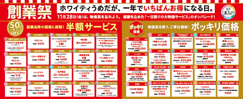 ホワイティうめだ創業祭