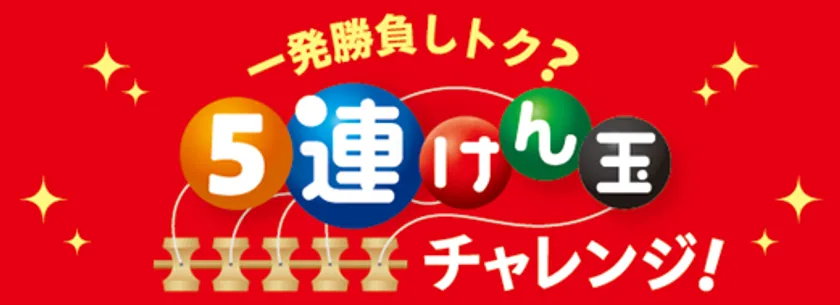 一発勝負しトク？けん玉チャレンジ