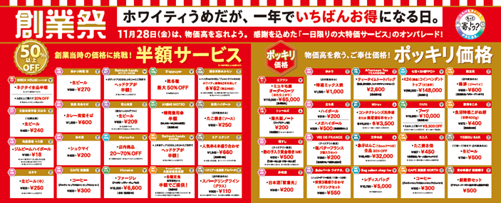 ホワイティうめだ『1年に1日限りの創業祭』11月28日に開催！「生ビール半額以下」「定食半額」「洋品雑貨最大70％OFF」など超おトクサービスと限定イベントを実施