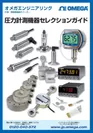 『圧力計測機器セレクションガイド』表紙
