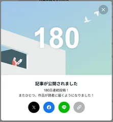 180日連続更新の記録バッジ