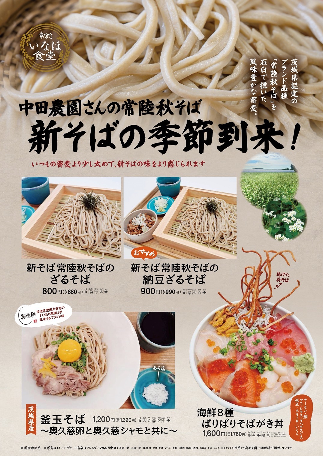 そば様 道の駅常総＞常総市の味覚が香る秋！ 「中田農園さんの常陸秋そば」新