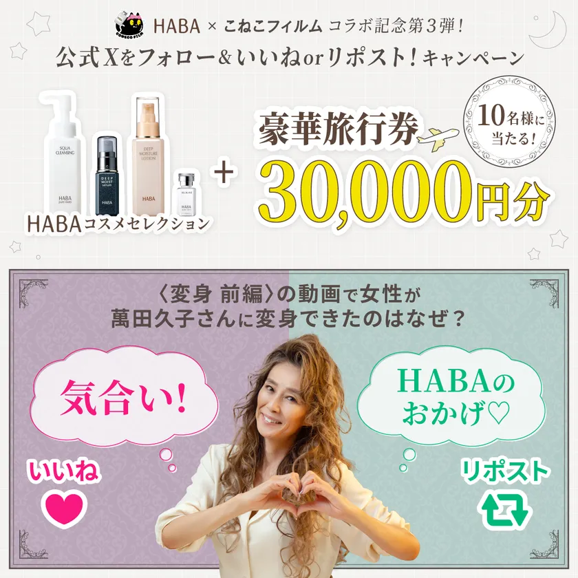 HABA×こねこフィルム コラボ記念第3弾! 公式Xをフォロー＆いいねorリポスト!キャンペーン