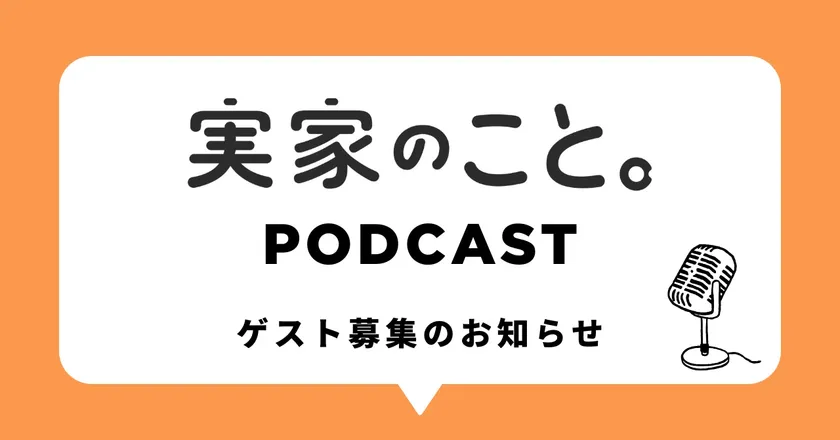 実家のこと。Podcast番組ゲスト募集のお知らせ