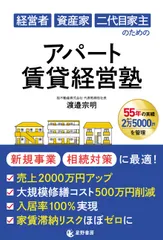 『経営者 資産家 二代目家主のための アパート賃貸経営塾』表紙