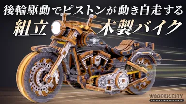 日本初上陸!組み立てる楽しさ×精巧ギミック 木製Vツインバイク 日本初上陸!組み立てる楽しさ×精巧ギミック 木製Vツインバイク