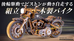 組み立てて走るVツインバイク