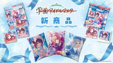 学園アイドルマスタークリスマス商品