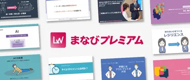 まなびプレミアム