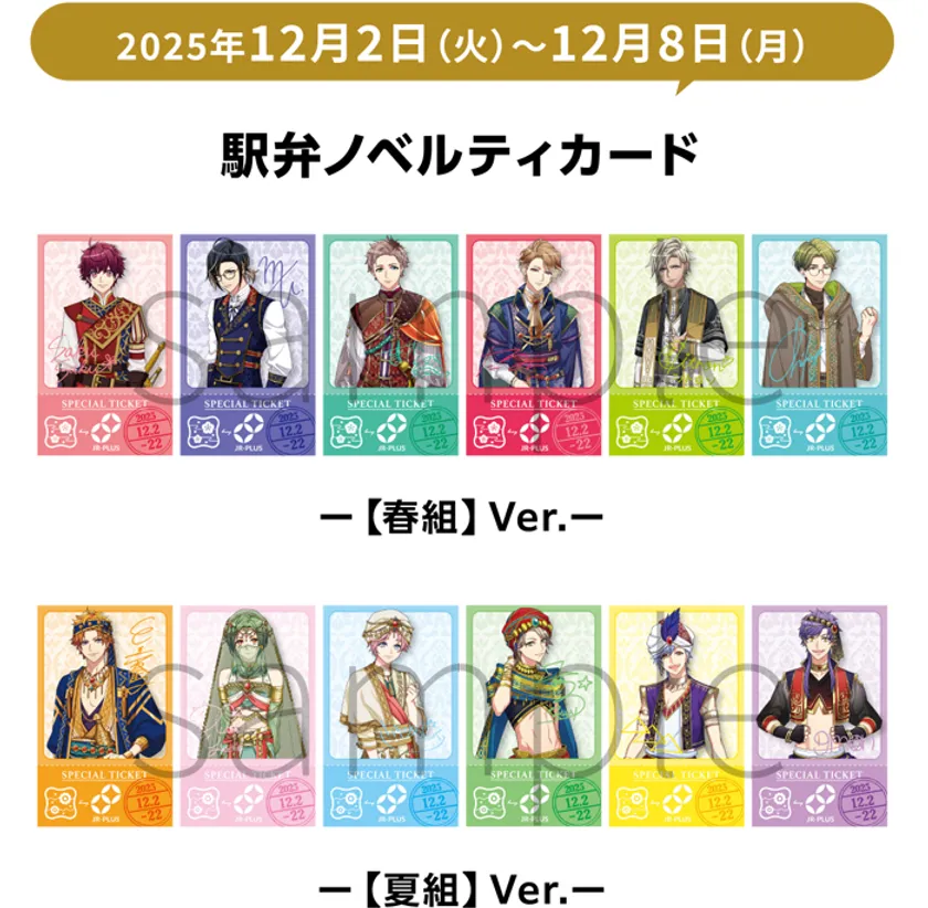 「A3!駅弁」ノベルティカード (イメージ)(12月2日～12月8日)