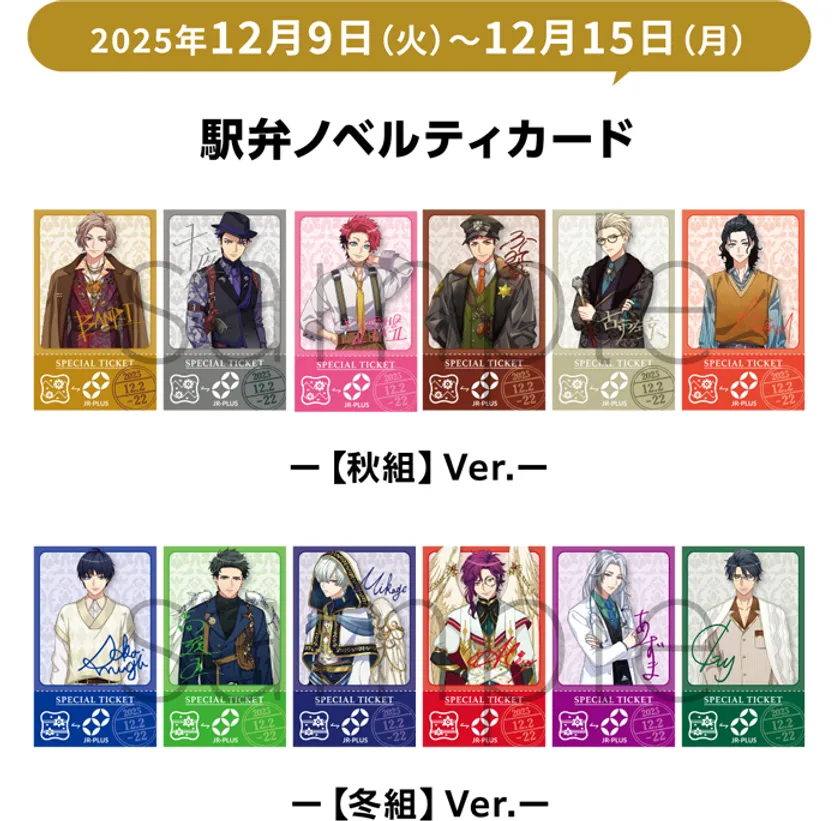 「A3!駅弁」ノベルティカード (イメージ)(12月9日~12月15日)