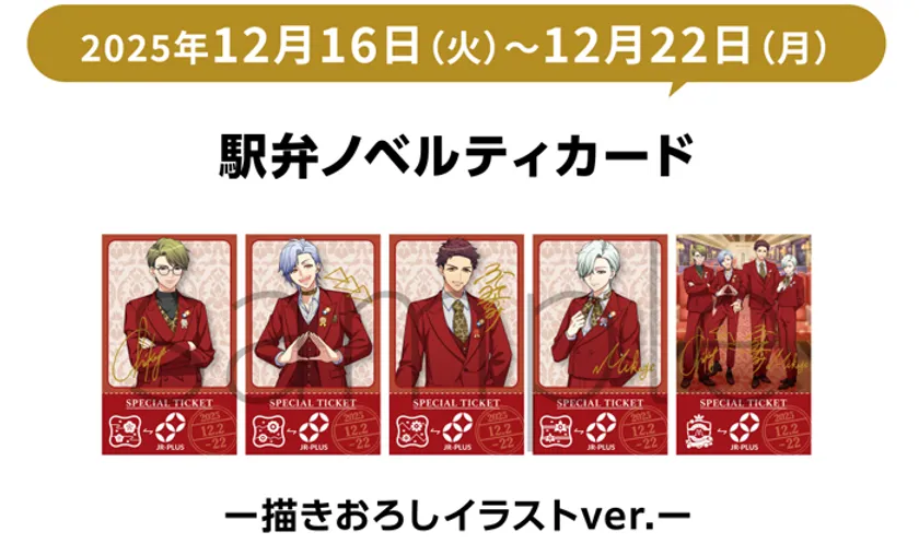 「A3!駅弁」ノベルティカード (イメージ)(12月16日～12月22日)