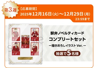 A3!オリジナルグッズコース(12月16日～12月29日)