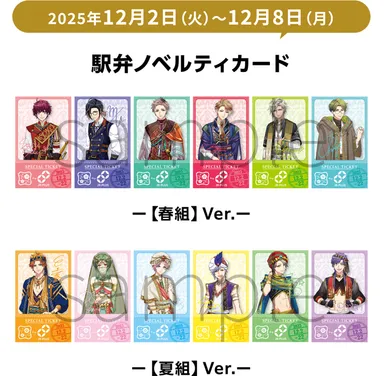 「A3!駅弁」ノベルティカード (イメージ)(12月2日～12月8日)