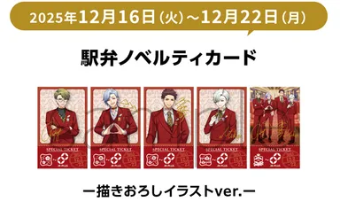 「A3!駅弁」ノベルティカード (イメージ)(12月16日～12月22日)