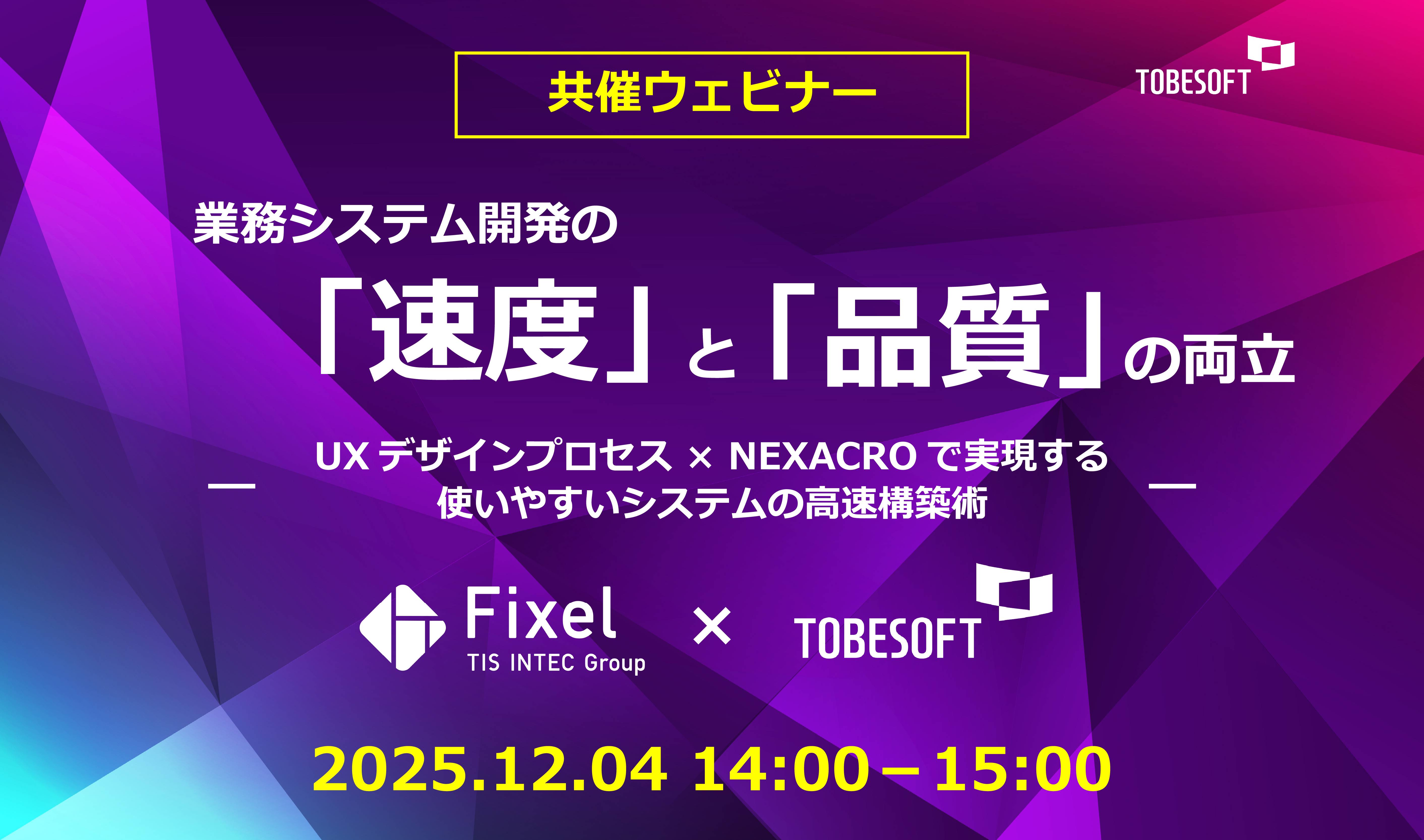 Fixel × トゥービーソフトジャパン、業務システム開発の「速度」と「品質」をテーマに12/4オンラインセミナーを共催