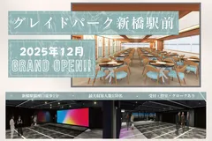 グレイドパーク新橋駅前オープン！