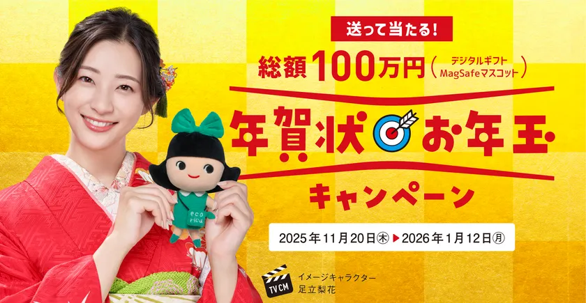 総額100万円！「年賀状お年玉キャンペーン」