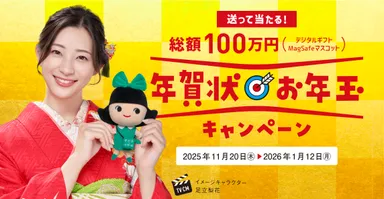 総額100万円！「年賀状お年玉キャンペーン」