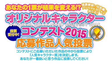 応募作品人気投票ページ