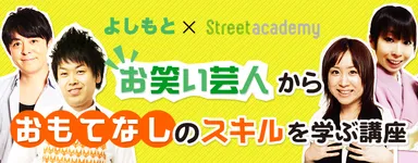 おもてなしのスキルを学ぶ講座