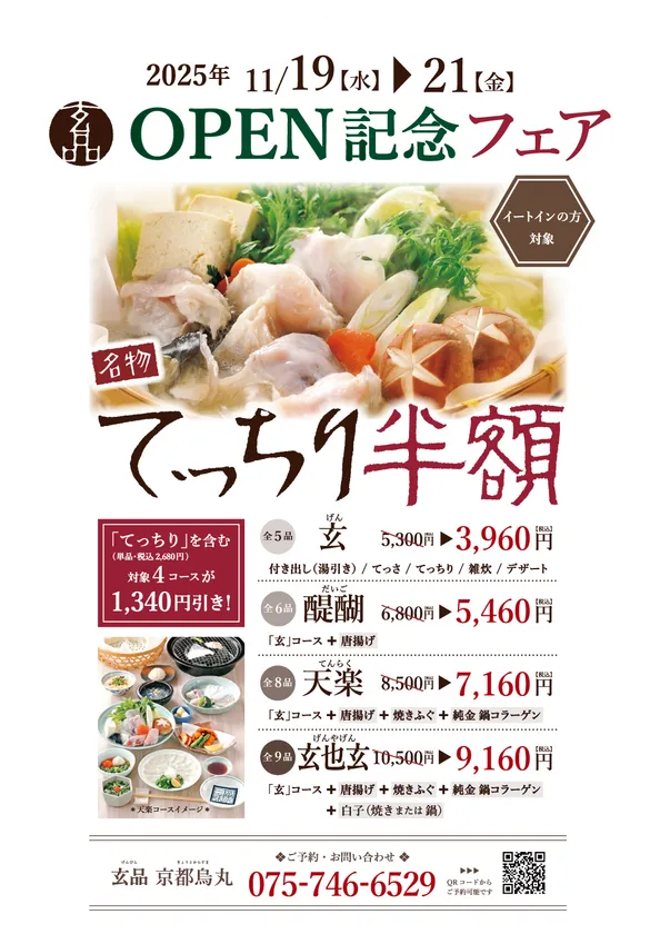 11/19(水)玄品 京都烏丸OPEN記念「てっちり半額」フェア