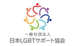 一般社団法人 日本LGBTサポート協会のロゴ
