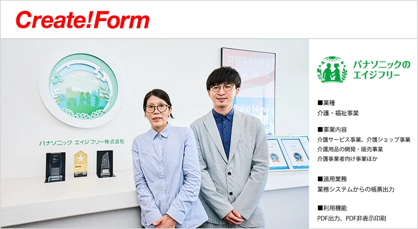 パナソニックエイジフリー株式会社「Create!Form」導入事例