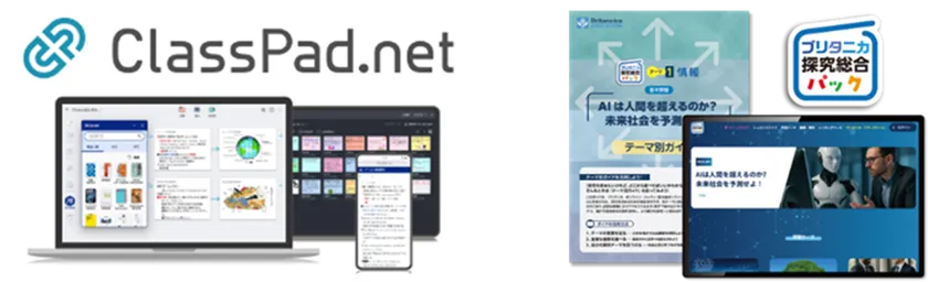 ClassPad.net × ブリタニカ探究総合パック