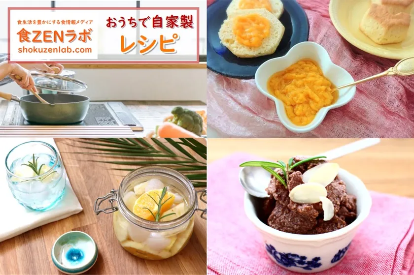 おうちで自家製レシピ