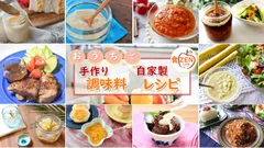 手作り調味料・自家製レシピ特集