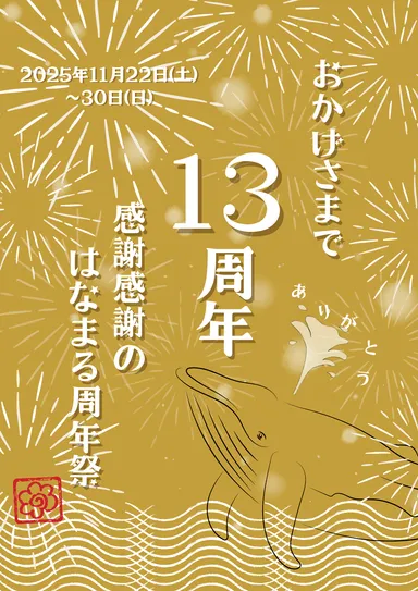 はなまる市場の13周年祭