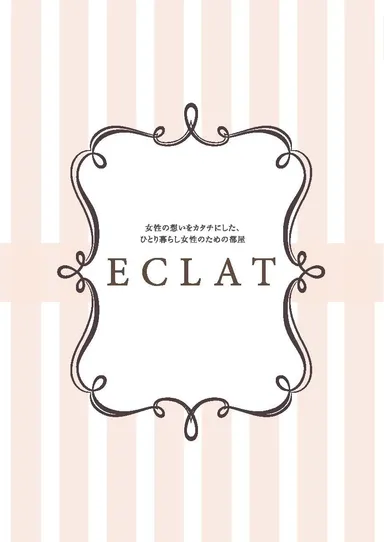 ひとり暮らし女性向け「ECLAT(エクラ)」