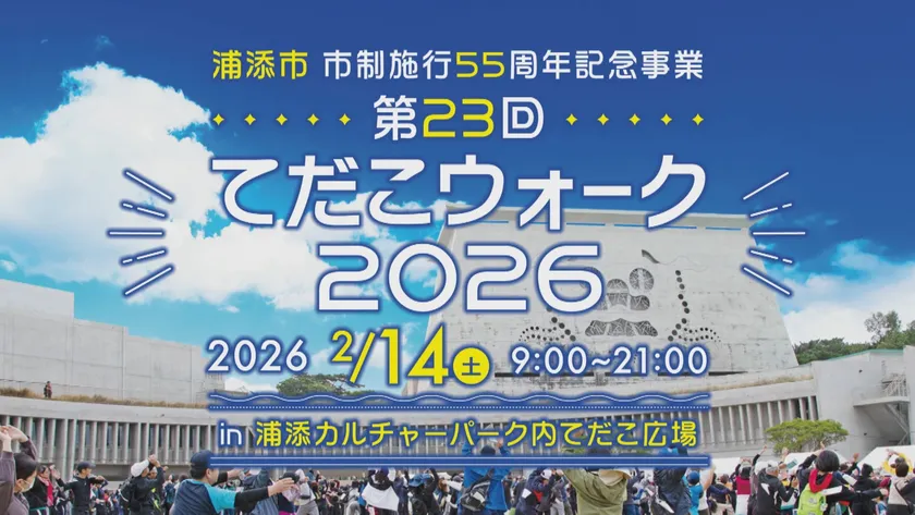 てだこウォーク2026