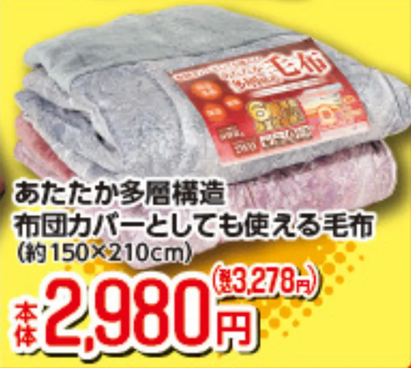 あたたか多層構造 毛布