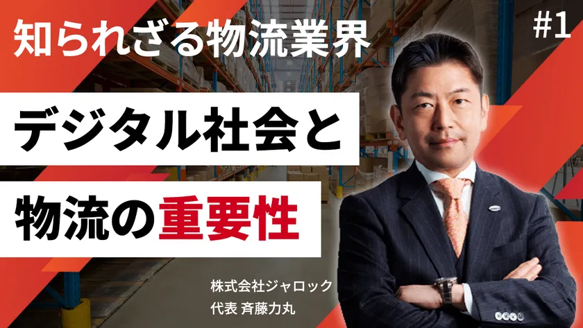 第1回配信動画「物流は無くならない」のサムネイル画像。株式会社ジャロックの斉藤力丸代表取締役社長が、物流の未来について熱く語りかけている