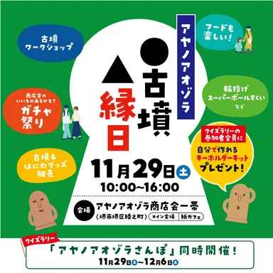 関連イベント「アヤノアオゾラ古墳縁日」