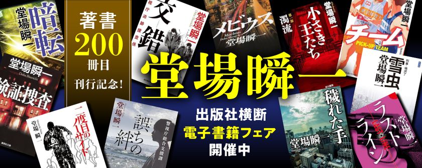 「著書200冊目刊行記念！ 堂場瞬一電子書籍フェア」開催中