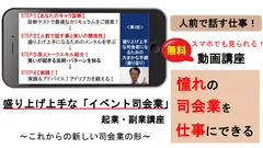 「イベント司会業」起業・副業講座