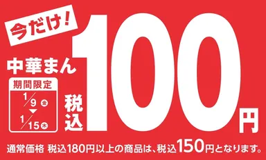 中華まん１００円セールＰＯＰ