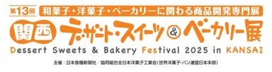 関西デザート・スイーツ＆ベーカリー展