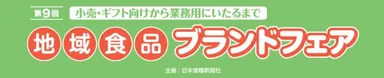 地域食品ブランドフェア